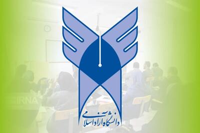  نتایج پذیرش براساس سوابق تحصیلی مقطع کاردانی پیوسته دانشگاه آزاد اعلام شد