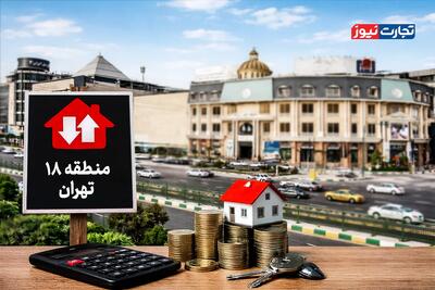  قیمت خانه در منطقه ۱۸ تهران / کوچک‌متراژها جذاب شدند + جدول