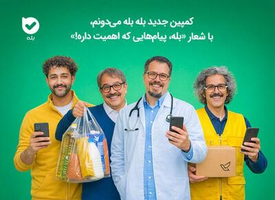  «بله بله می‌دونم»؛ کمپین جدید اپلیکیشن بله برای جای‌گزینی ده‌ها اپ با یک پیام‌رسان