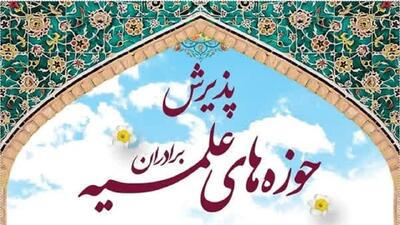  پذیرش حوزه‌های علمیه کشور آغاز شد