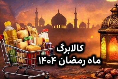  کالابرگ ماه رمضان ۱۴۰۴ چه تفاوتی دارد؟ + جزییات