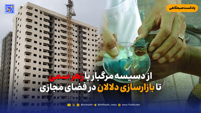  از دسیسه مرگبار با زهر سمی تا بازارسازی دلالان در فضای مجازی