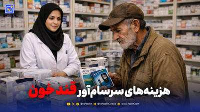  از سنسور آنلاین تا نوار تست؛ روایت گرانی درمان