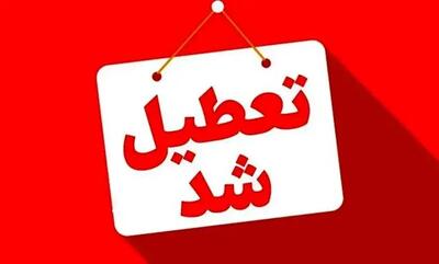  اطلاعیه فوری تعطیلی مدارس فردا چهارشنبه ۶ اسفند ۱۴۰۴ / مدارس این شهرها فردا تعطیل است
