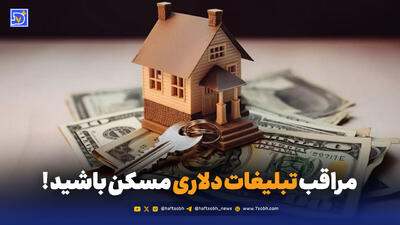 فریب دلار ۸۰ هزار تومانی را نخورید؛ رکود عمیق در بازار مسکن ادامه دارد