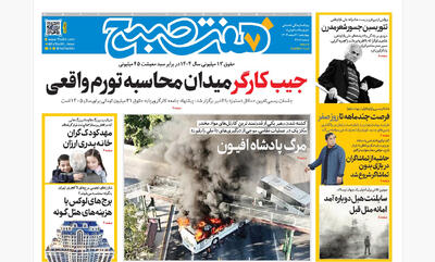  روزنامه هفت صبح‌‌ ‌‌‌‌‌‌چهارشنبه 6 اسفند1404