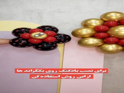  این روش برای نصب بادکنک ها عالیه!