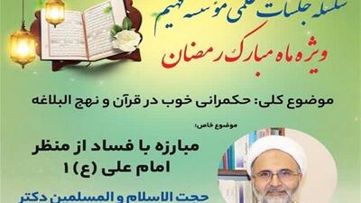  استاد دانشگاه مفید: فساد کشور را از رسیدن به سعادت و پیشرفت بازمی‌دارد