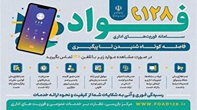  راه اندازی سامانه فوریت‌های اداری (فواد ۱۲۸) در استان زنجان