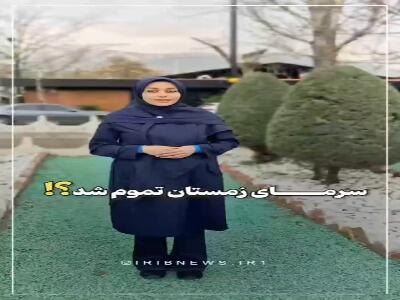  زمستان تمام شد یا شگفتانه در راه است؟