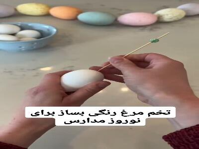  نحوه درست کردن تخم مرغ های رنگی برای نوروز