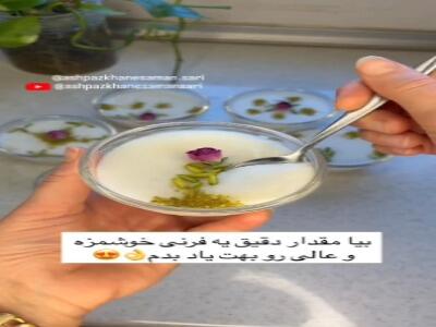  فرنی لطیف؛ گزینه ای مناسب برای افطار در ماه رمضان