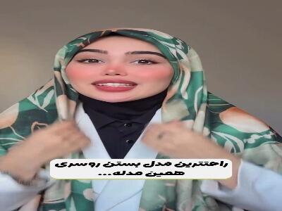  آموزش راحت ترین مدل بستن روسری