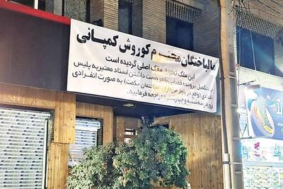  پرونده کوروش کمپانی به کجا رسید؟