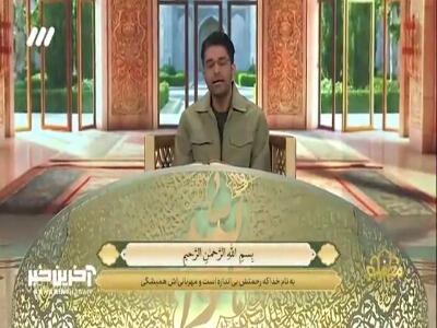  تلاوت آیات ۱۰۱ تا ۱۰۷ سوره مبارکه انبیاء توسط قاری اصفهانی