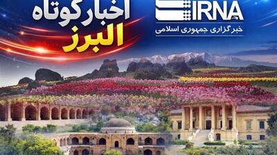  اخبار کوتاه البرز/ ارائه خدمات بیمه درمانی به ۷۳ هزار ایثارگر در البرز