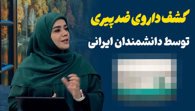  انقلابی در جوانسازی پوست؛ کرم ضدچروک ایرانی در صدا و سیما خبرساز شد!