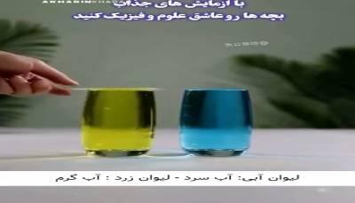  آزمایش جادویی وقتی رنگ‌ها با هم حرف می‌زنند!