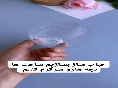  با ساخت حباب ساز ساعتها کودکت رو سرگرم کن