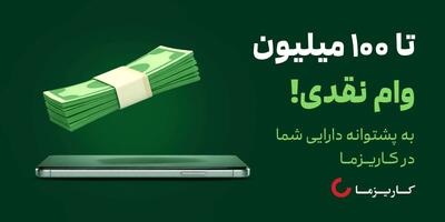  تا 100 میلیون وام نقدی در کاریزما!