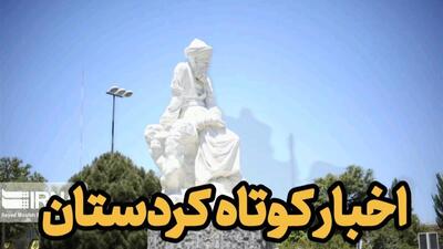 اخبار کوتاه کردستان| رویداد قرآنی آوای آسمانی در مدارس غیر دولتی کردستان برگزار می‌شود