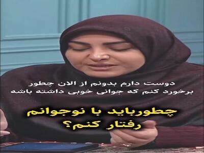  چه طور باید با نوجوانم رفتار کنم؟