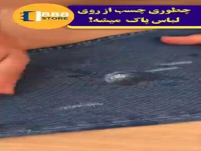  پاک کردن چسب ازلباس به همین راحتیه!