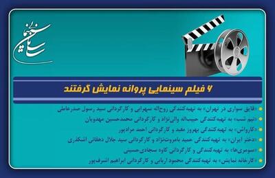  ۶ فیلم سینمایی پروانه نمایش گرفتند