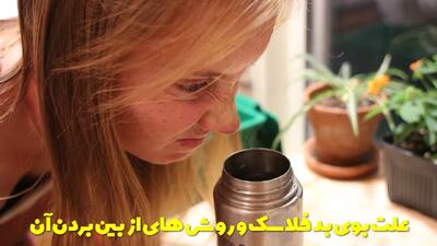  علت بوی بد فلاسک + روش های از بین بردن بوی بد فلاسک و قمقمه سیلیکونی