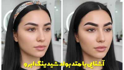  آشنایی با متد بولد شیدینگ ابرو، برای چه کسانی مناسب است؟