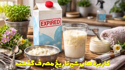  کاربردهای شیر تاریخ مصرف گذشته + با شیر تاریخ مصرف گذشته چه کار میشه کرد؟