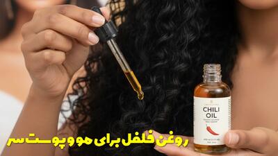  آشنایی با روغن فلفل و خواص فوق العاده آن برای مو و پوست سر