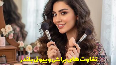  تفاوت های براش و بیوتی بلندر، هر کدام برای چه تکنیکی مناسب است؟