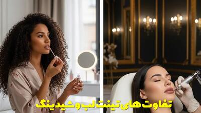  تفاوت های تینت لب و شیدینگ + نحوه انتخاب مناسب برای شما
