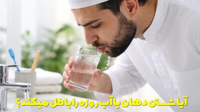  آیا شستن دهان با آب روزه را باطل میکند؟ حکم شستن دهان روزه دار چیست؟