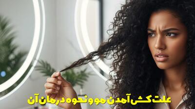 علت کش آمدن مو و نحوه درمان و پیشگیری از آن در خانه