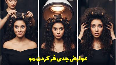  عوارض جدی فر کردن مو + نحوه صحیح فر کردن برای حفظ سلامت مو