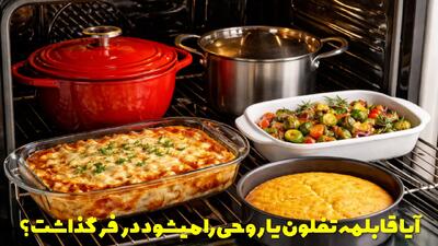  آیا قابلمه تفلون یا روحی را میشود در فر گذاشت؟ چه ظروفی را می توان در فر گذاشت؟