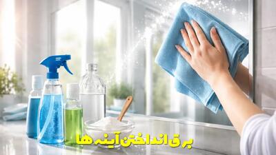 برق انداختن آینه ها با ین چند روش ساده و سریع در خانه