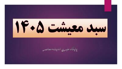  سبد معیشت ۱۴۰۵ به ۴۵ میلیون تومان رسید؟ / مطالبه حداقل دستمزد ۳۱ میلیونی و افزایش فشار اقتصادی / جزئیات جدید قیمت کالاها و حقوق کارگران در سال جاری