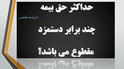  حداکثر حق بیمه چند برابر دستمزد مقطوع می باشد؟/ راهنمای اطلاع از مشاغل مشمول دستمزد مقطوع سال ۱۴۰۴