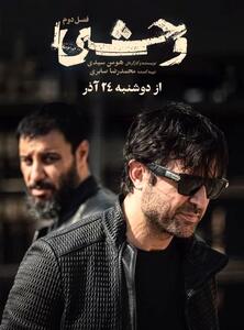  سریال وحشی قسمت یازدهم ۱۱+  لینک دانلود و تماشای آنلاین سریال وحشی فصل دوم