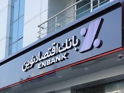  دعوت مشتریان به مشارکت در نظرسنجی بانک اقتصاد نوین
