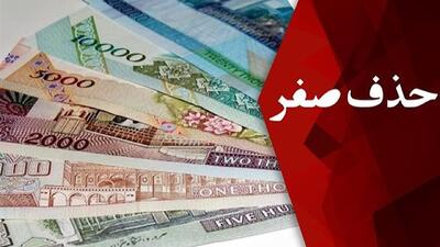  نسخه پیش نویس آیین نامه اجرایی حذف چهار صفر از پول ملی تصویب شد