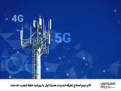  گام دوم اصلاح تعرفه اینترنت همراه اول با رویکرد حفظ کیفیت خدمات