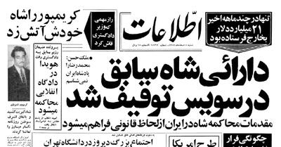  محمدرضاشاه چند میلیارد دلار از ایران خارج کرد؟ +ماجرای ویلای لاکچری در سوئیس
