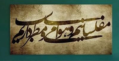  امروز با حافظ: مُفلِسانیم و هوای می و مطرب داریم