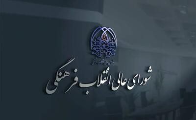  بیانیه دبیرخانه شورای عالی انقلاب فرهنگی درباره ناآرامی دانشگاه ها