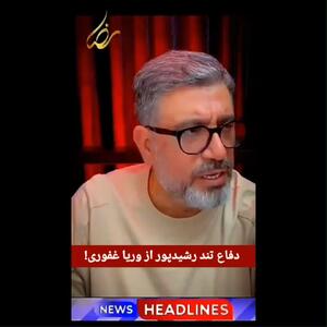  رضا رشیدپور خطاب به اپوزیسیون: جوشن کبیر می‌خوانید؟+ویدیو