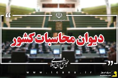  دیوان محاسبات: توانیر ۶۰ درصد بیشتر از قانون عوارض برق گرفته